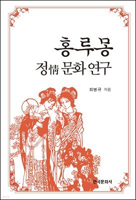 홍루몽 정 문화 연구