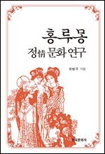 홍루몽 정 문화 연구