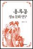 홍루몽 정 문화 연구