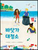 바닷가 대청소