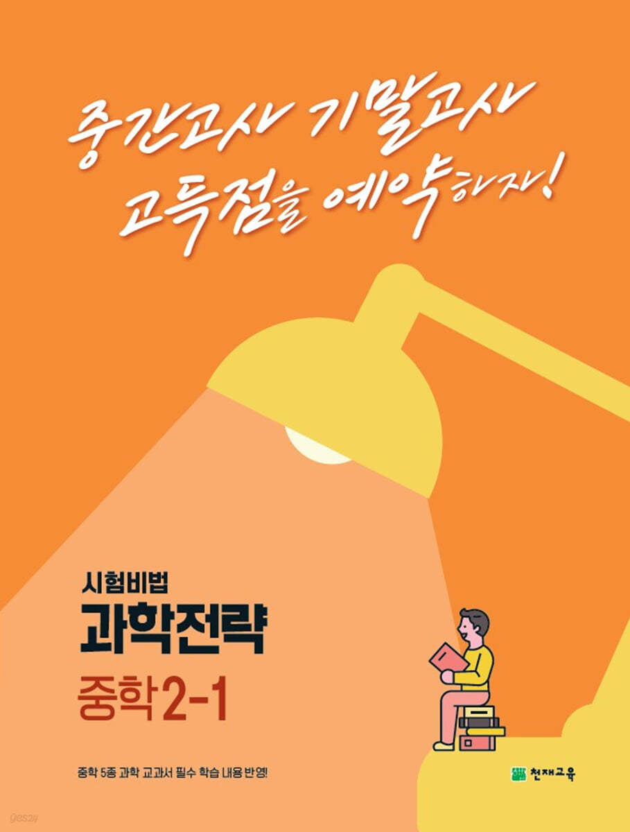 과학전략 중학 2-1 (2024년용)