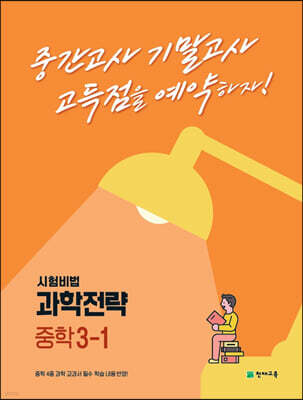 과학전략 중학 3-1 (2025년용)