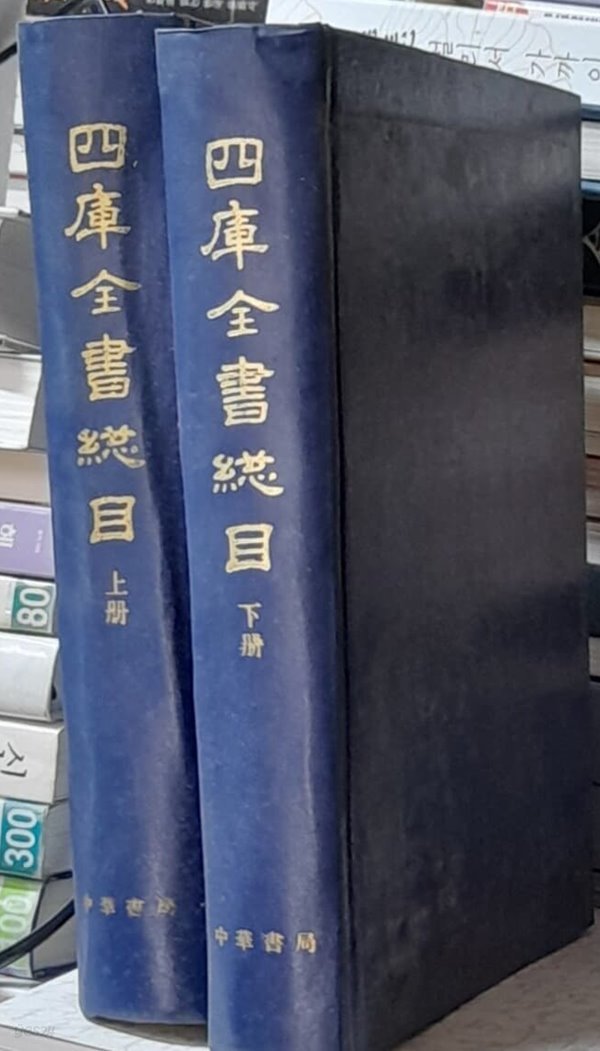 四庫全書總目 (사고전서총목) 上.下전2권 중국도서