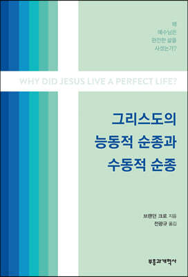 그리스도의 능동적 순종과 수동적 순종