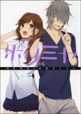 ホリミヤ   4