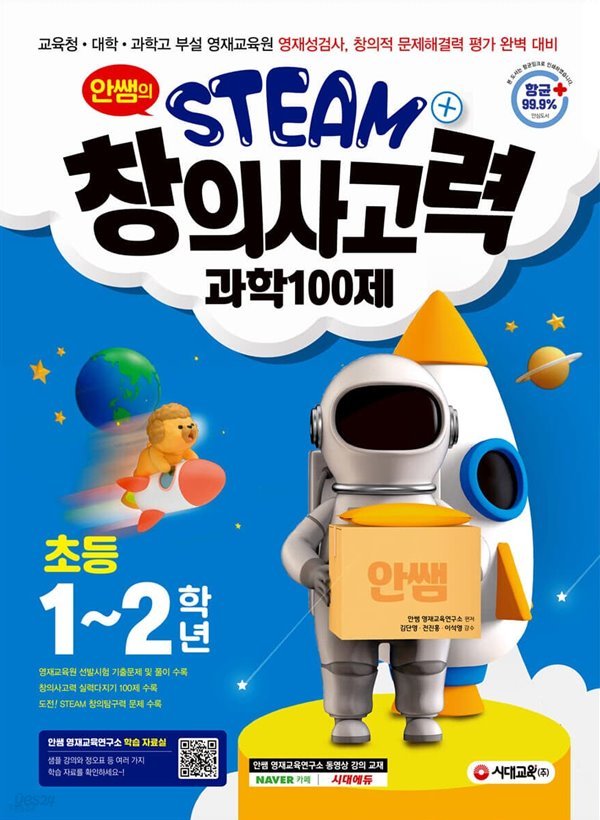 [참고서 전문] 안쌤의 STEAM+창의사고력 과학 100제 초등 1~2학년 (isbn 9791138300308 )