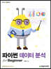 파이썬 데이터 분석 for Beginner