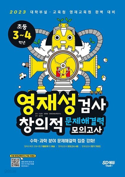 [참고서 전문] 영재성검사 창의적 문제해결력 모의고사 초등 3 4학년 시대교육 SD에듀 (isbn 9791138320979 )