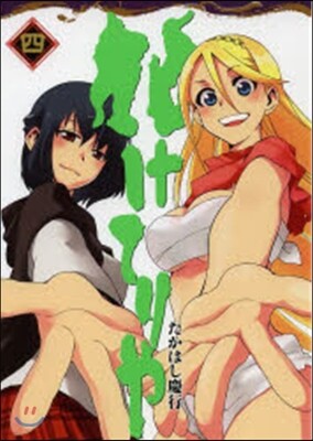 化けてりや   4