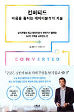 컨버티드: 마음을 훔치는 데이터분석의 기술