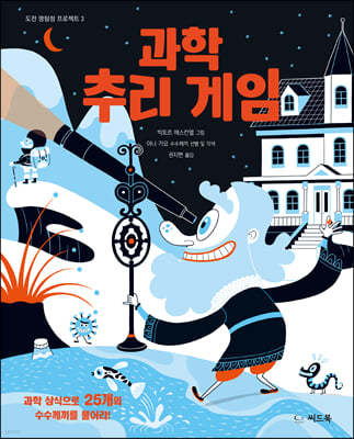 과학 추리 게임