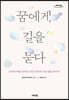 꿈에게 길을 묻다 (큰글자도서)