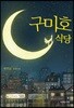 구미호 식당