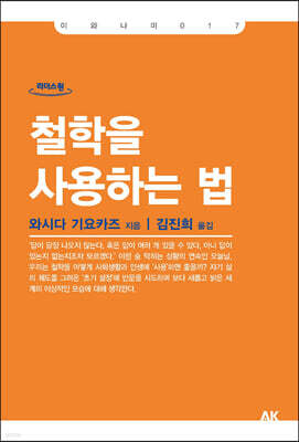 철학을 사용하는 법 (큰글자도서)