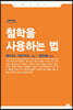철학을 사용하는 법 (큰글자도서)