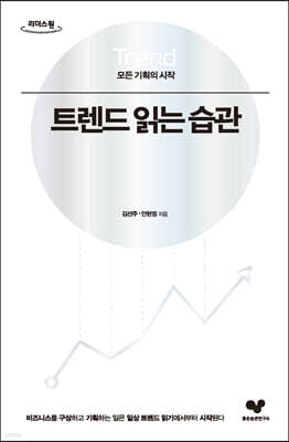 트렌드 읽는 습관 [큰글자도서]