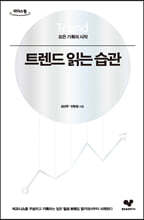트렌드 읽는 습관 [큰글자도서]