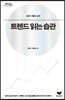 트렌드 읽는 습관 [큰글자도서]