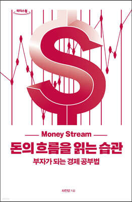 돈의 흐름을 읽는 습관 [큰글자도서]
