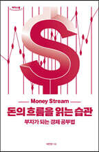 돈의 흐름을 읽는 습관 [큰글자도서]