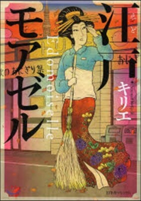 江戶モアゼル