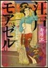 江戶モアゼル