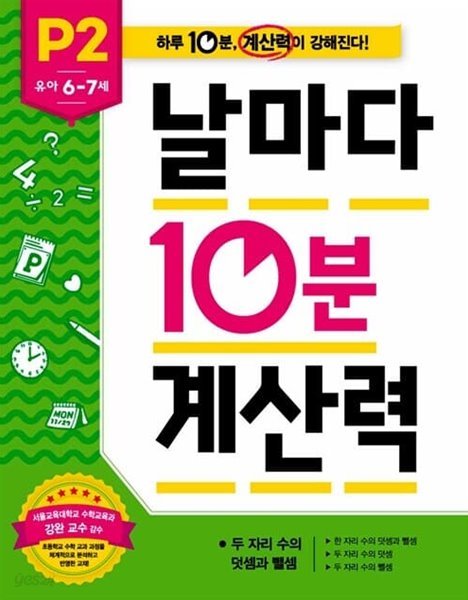 [참고서 전문] 날마다10분계산력 P-2 (isbn 9788967812331 )