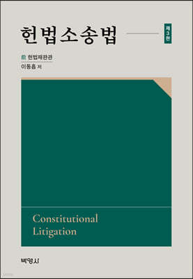 헌법소송법