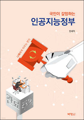 국민이 갈망하는 인공지능정부