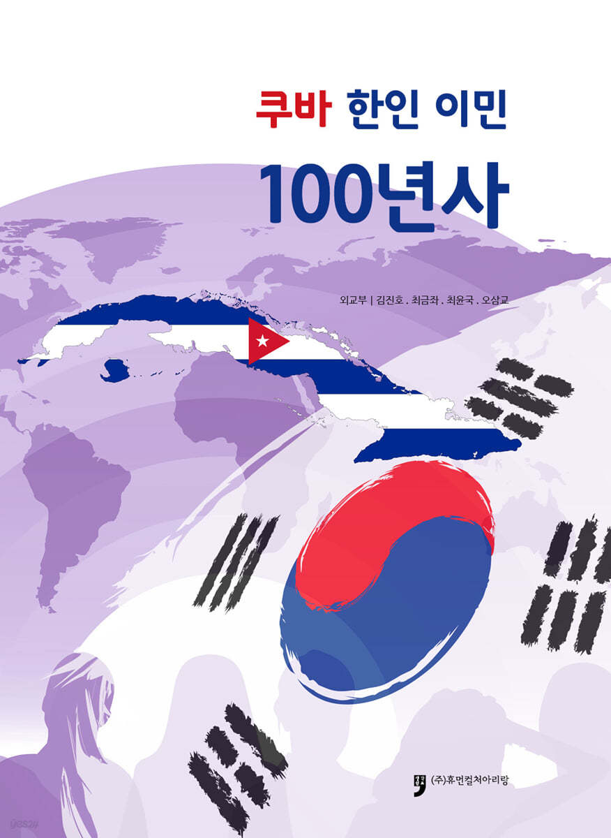 쿠바 한인 이민 100년사