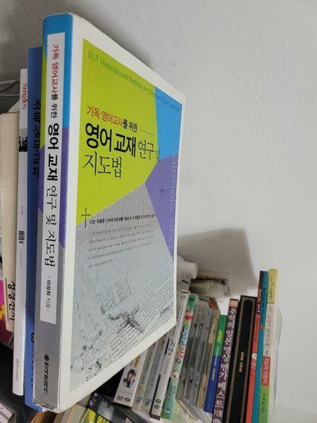 영어교재 연구 및 지도법 - 기독 영어교사를 위한 