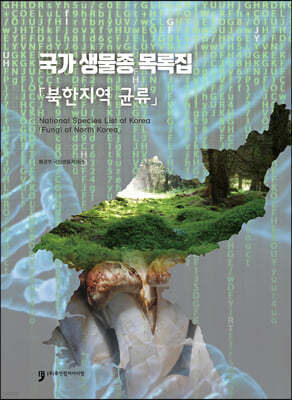 국가 생물종 목록집 북한지역 균류