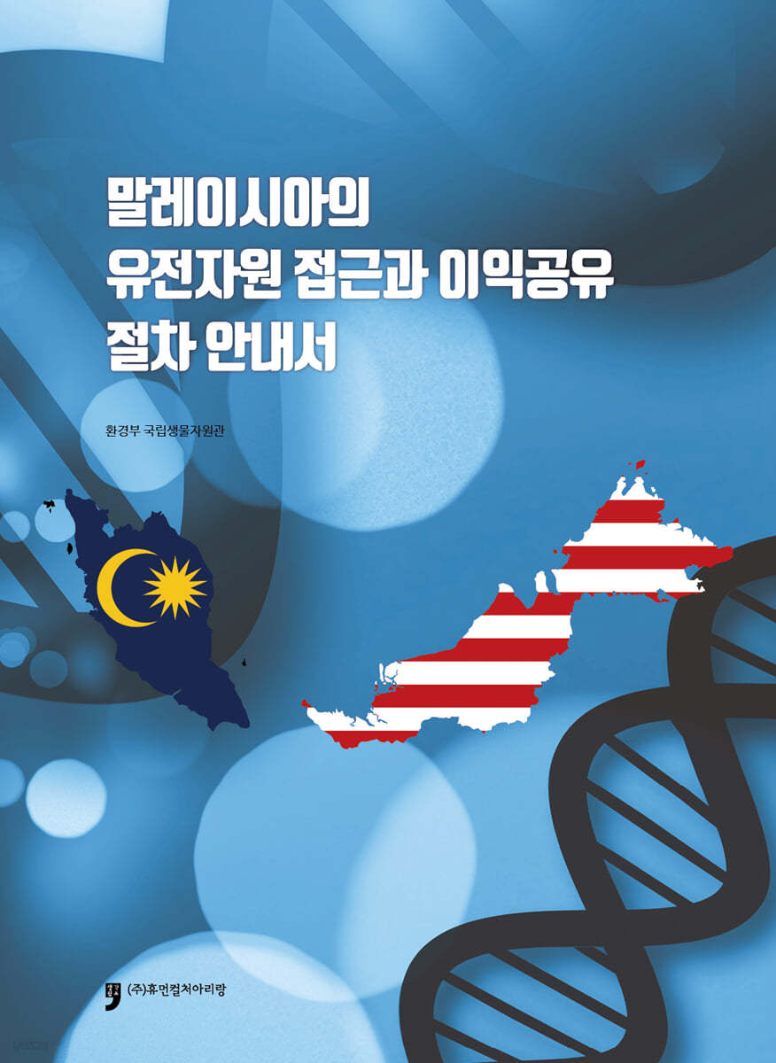 말레이시아의 유전자원 접근과 이익공유 절차안내서