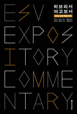 히브리서·야고보서