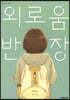 외로움 반장