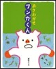 おさわがせフンガくん