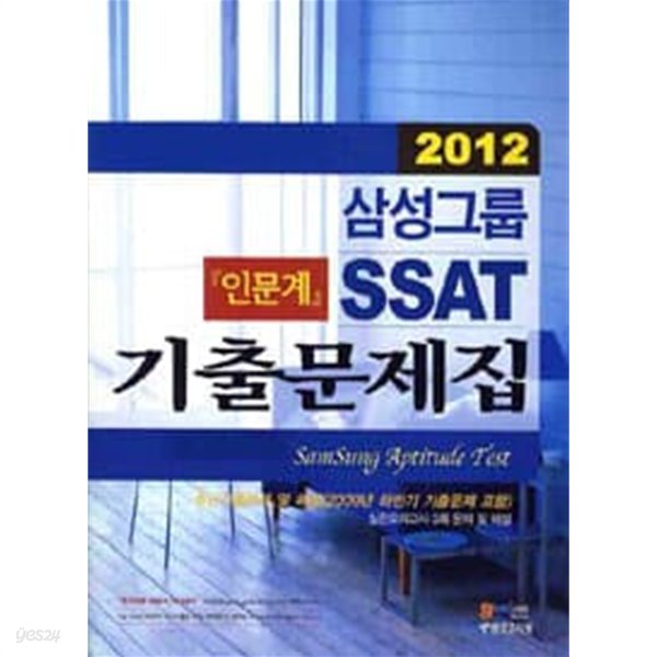 2012 삼성그룹 SSAT 기출문제집 (인문계)