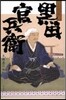 黑田官兵衛 小說集