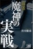 麻雀 魔神の實戰