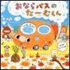 おならバスのた-むくん