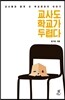 교사도 학교가 두렵다