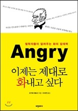 이제는 제대로 화내고 싶다