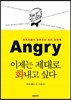 이제는 제대로 화내고 싶다