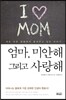 엄마, 미안해 그리고 사랑해