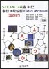 STEAM 교육을 위한 융합과학실험 Field Manual 1