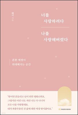 너를 사랑하려다 나를 사랑해버렸다