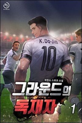 그라운드의 독재자 1권