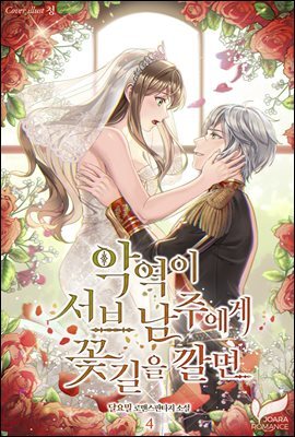 악역이 서브 남주에게 꽃길을 깔면 4권