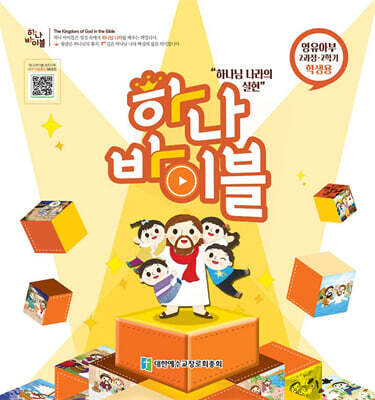 하나바이블 2과정 2학기 영유아부 학생용