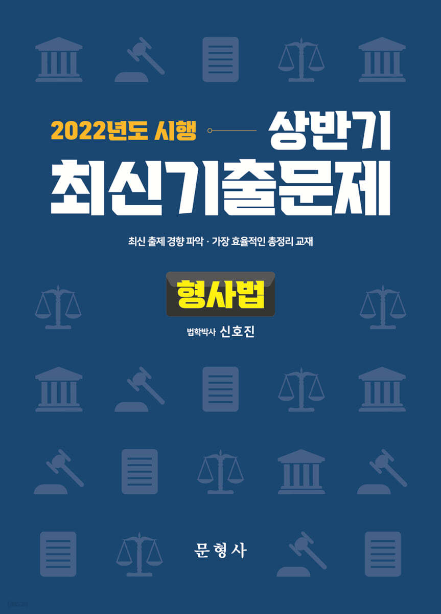2022 상반기 최신기출문제 형사법